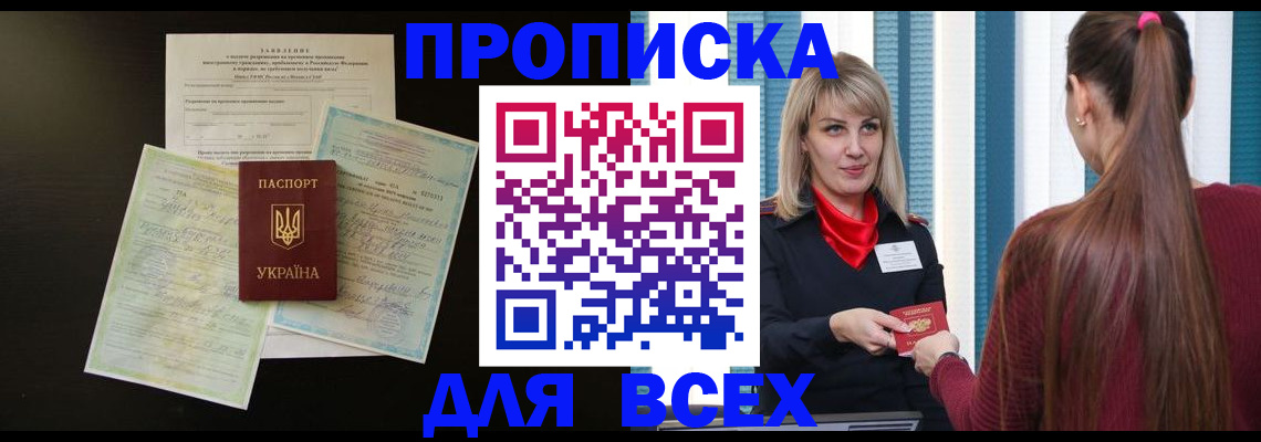 прописка в Троицке